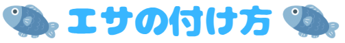 エサの付け方