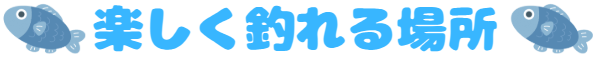 楽しく釣れる場所