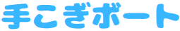 手漕ぎボート
